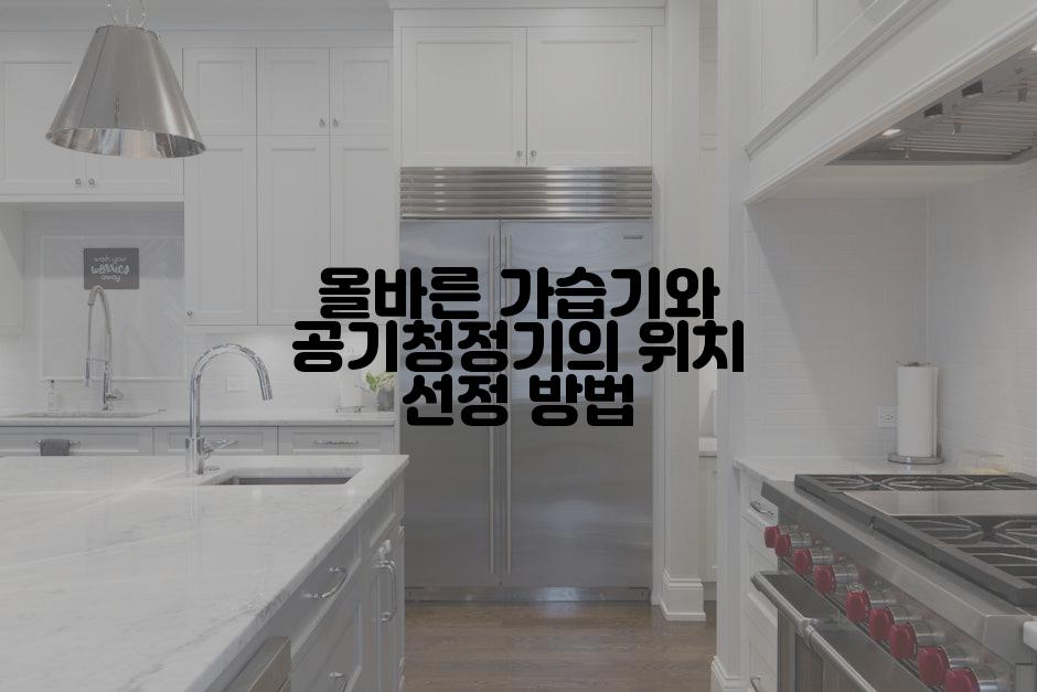 올바른 가습기와 공기청정기의 위치 선정 방법