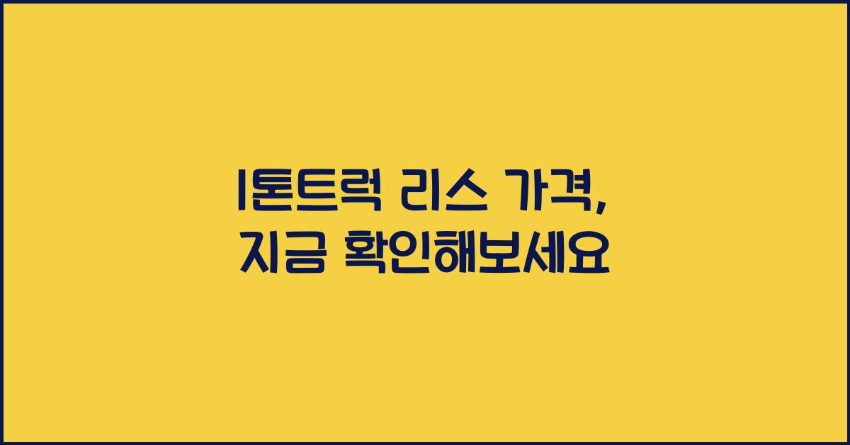 1톤트럭 리스 가격