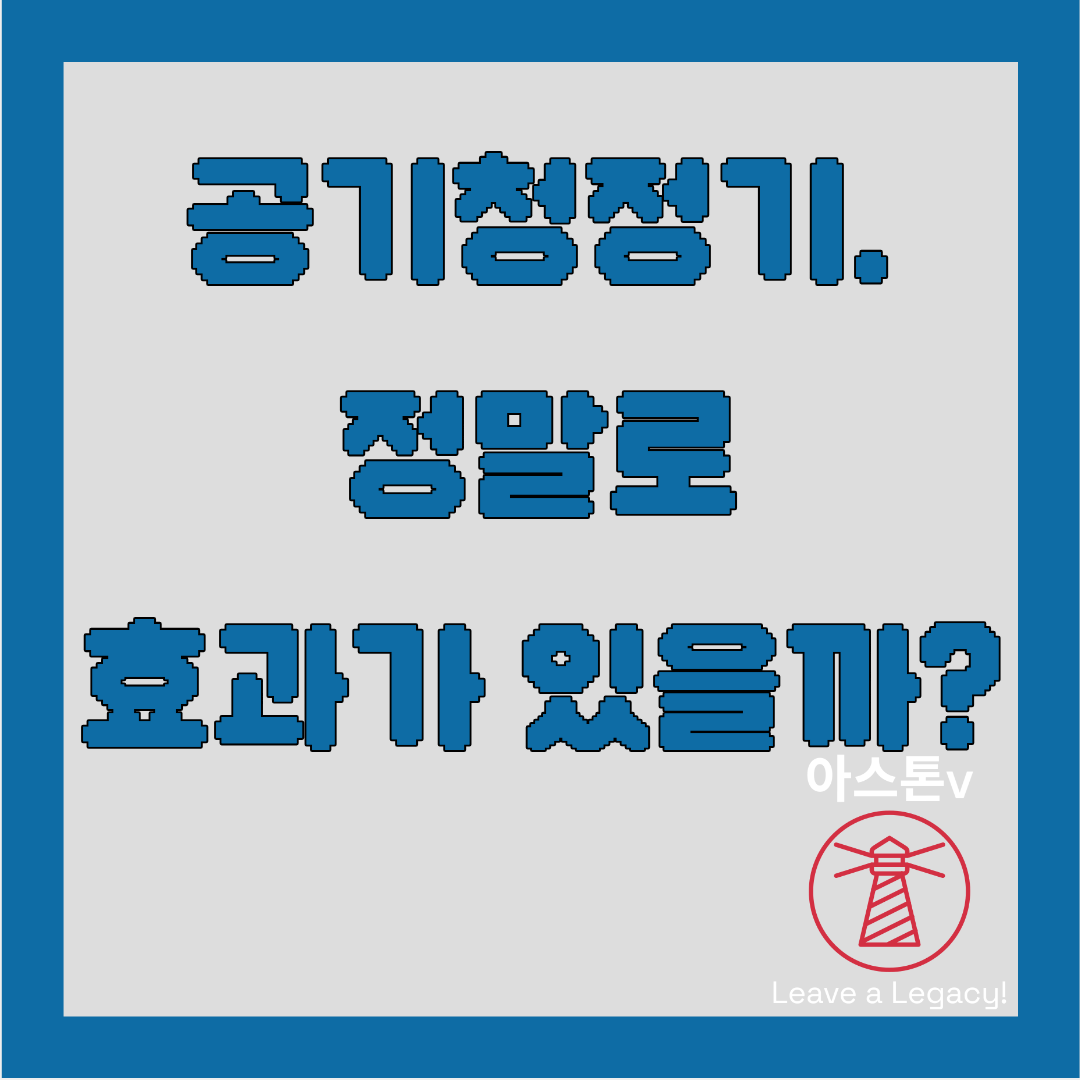 공기청정기 효과 정말 있을까?