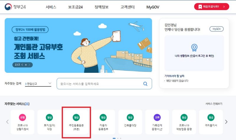 정부 24 홈페이지 첫화면에서 주민등록등본 발급버튼을 설명하고 있습니다.