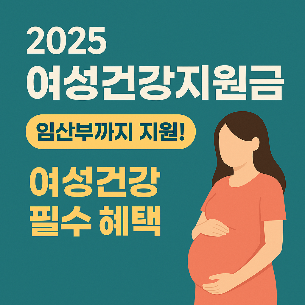 여성 정기검진 비용 절감 정부 지원금 정보