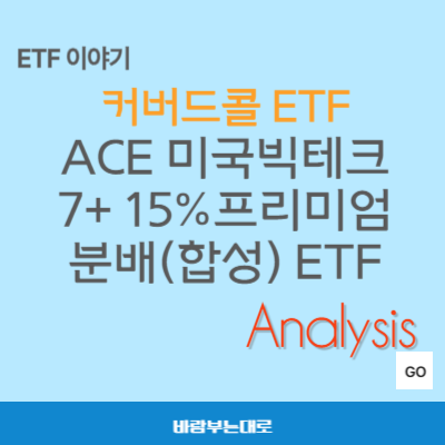 ACE 미국빅테크7+ 15%프리미엄분배(합성) ETF