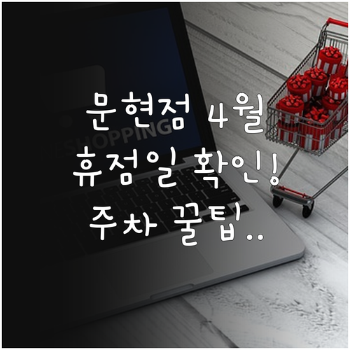 이마트 문현점 4월 휴점일 확인과 구..