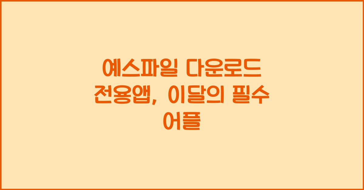 예스파일 다운로드 전용앱