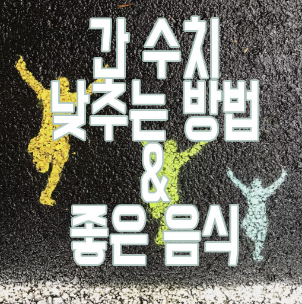 간수치 낮추는 법에 관한 글 링크