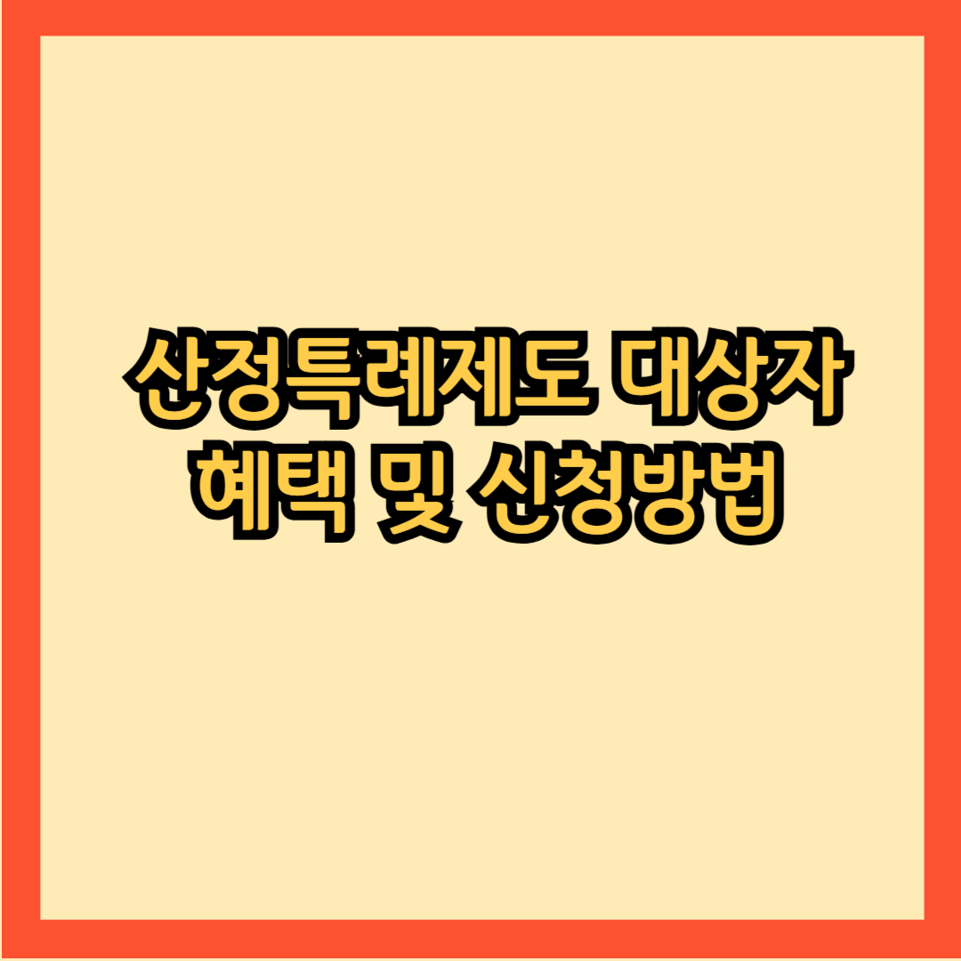 산정특례제도란