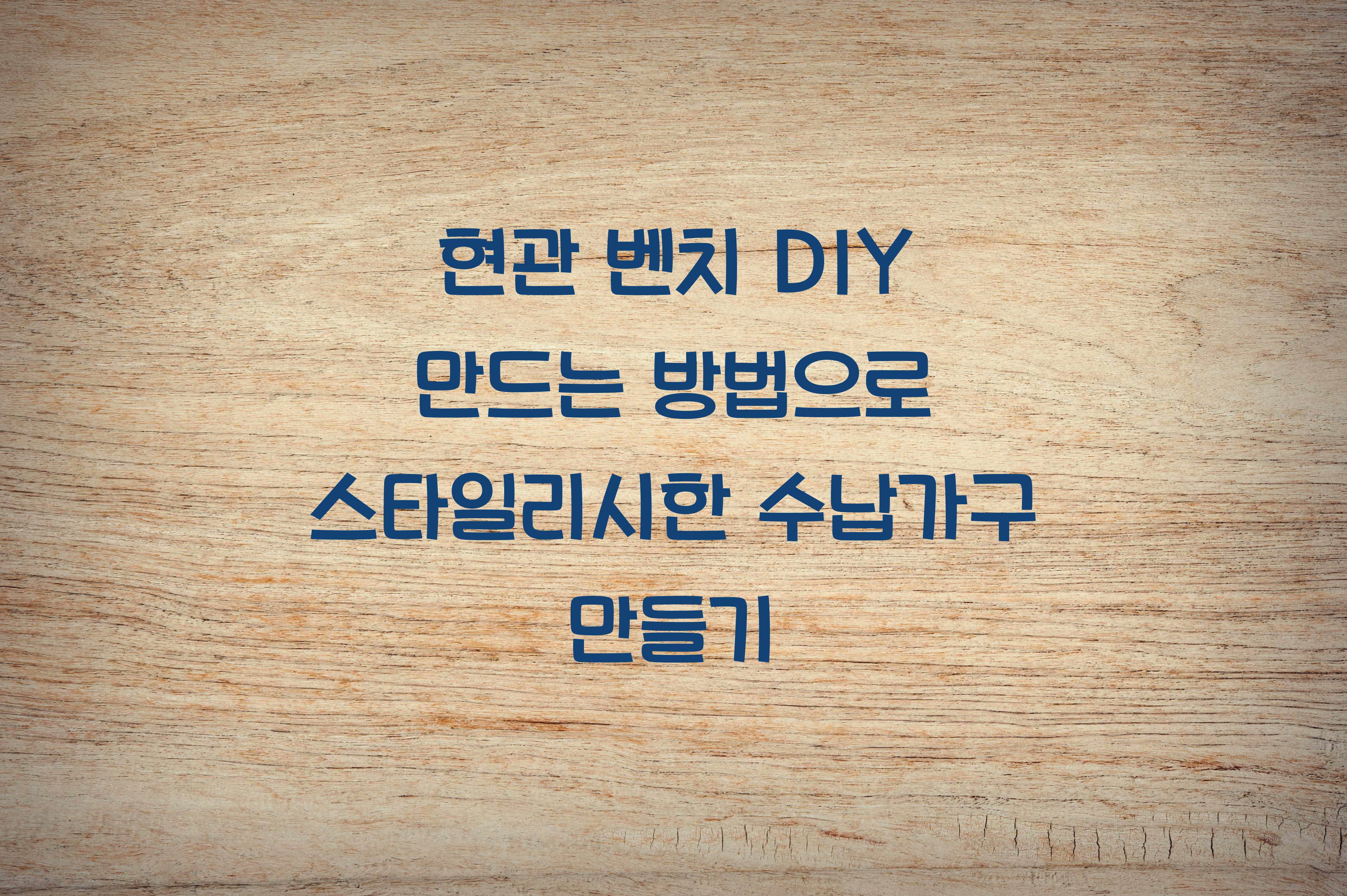 현관 벤치 DIY 만드는 방법
