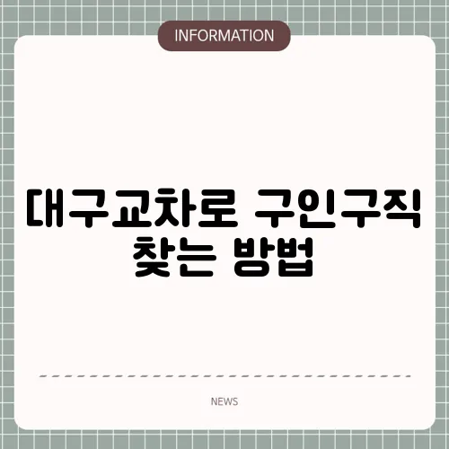 대구교차로 구인구직 찾는 방법