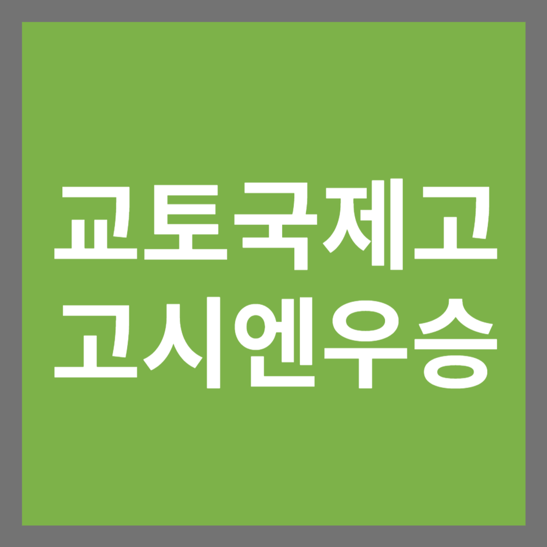 교토국제고 고시엔 우승 썸네일