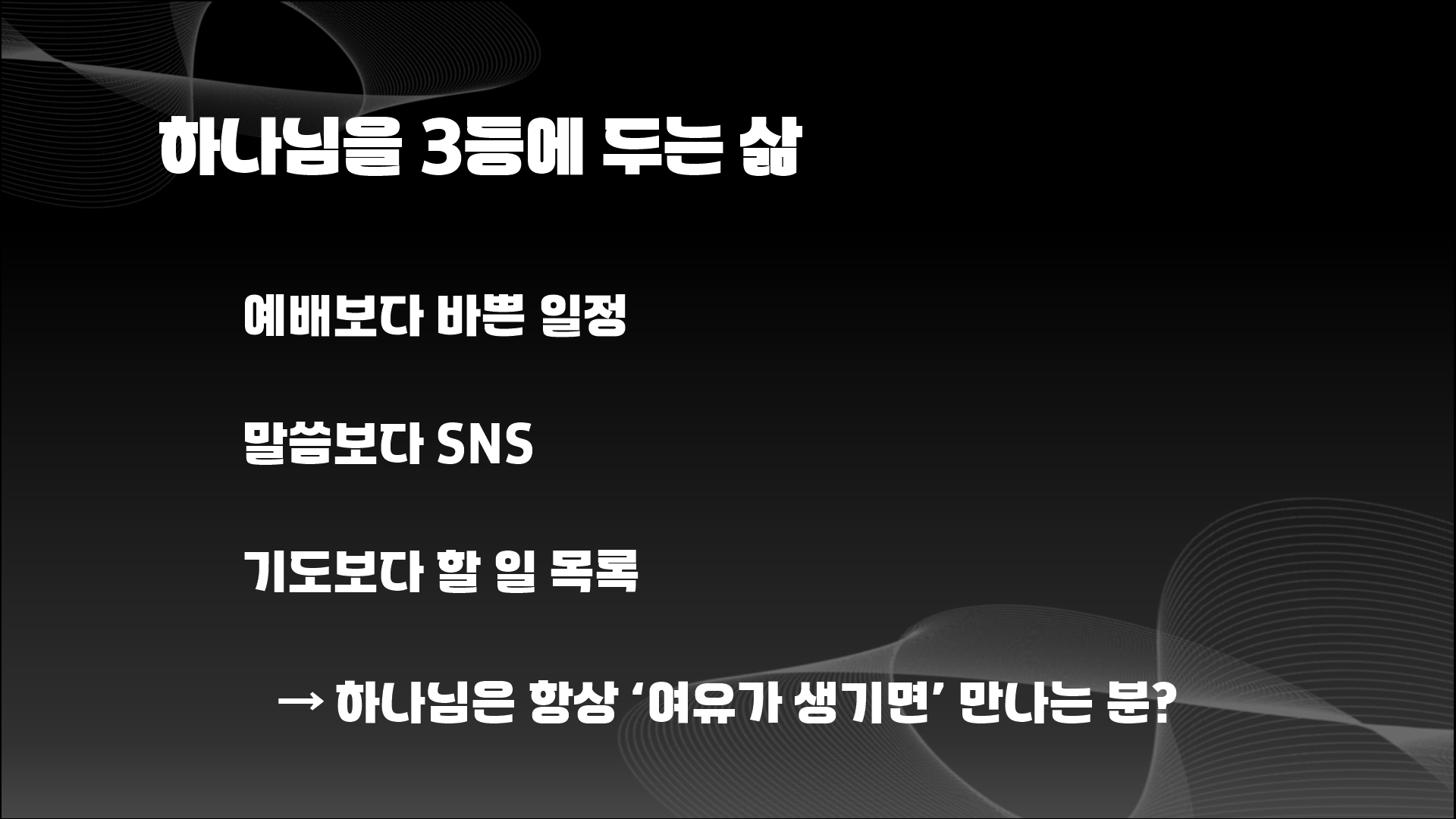 하나님은 나에게 1등 이십니까?