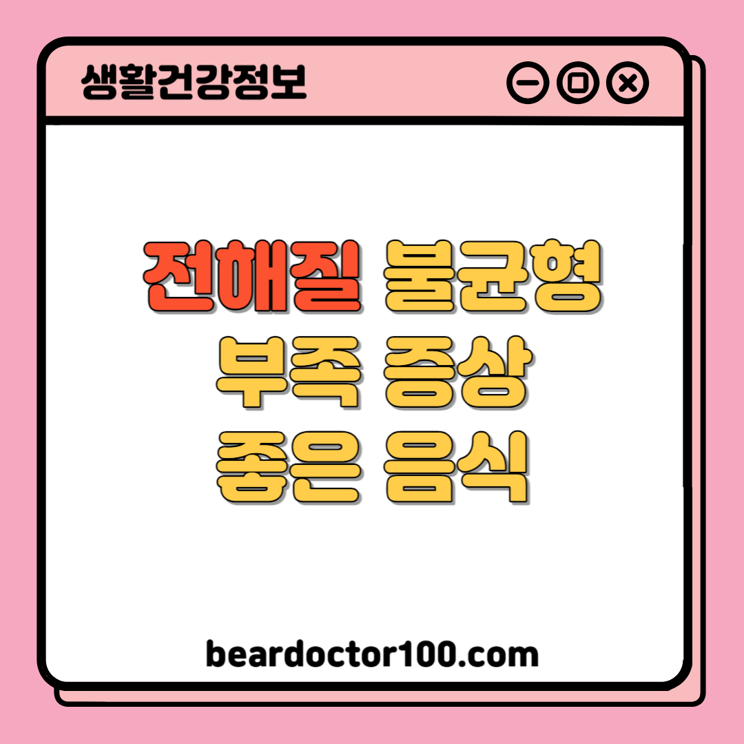 전해질 불균형 부족 증상 좋은 음식