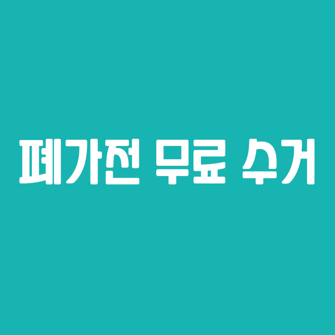 폐가전 무료 수거