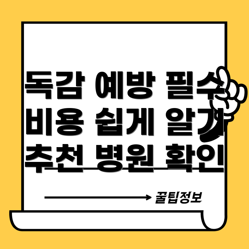 독감 예방 주사 비용