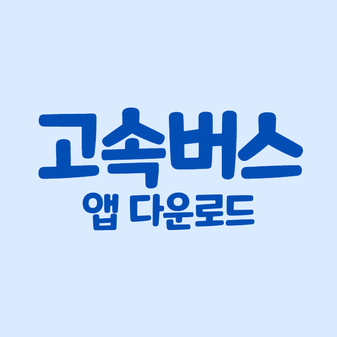 고속버스 앱 다운로드