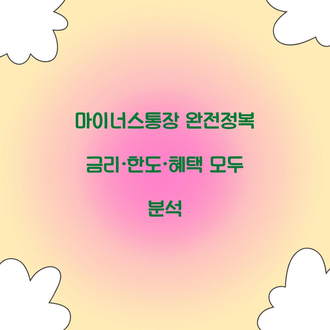 마이너스통장 완전정복