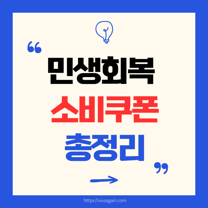 민생회복 소비쿠폰 총정리 대형 이미지