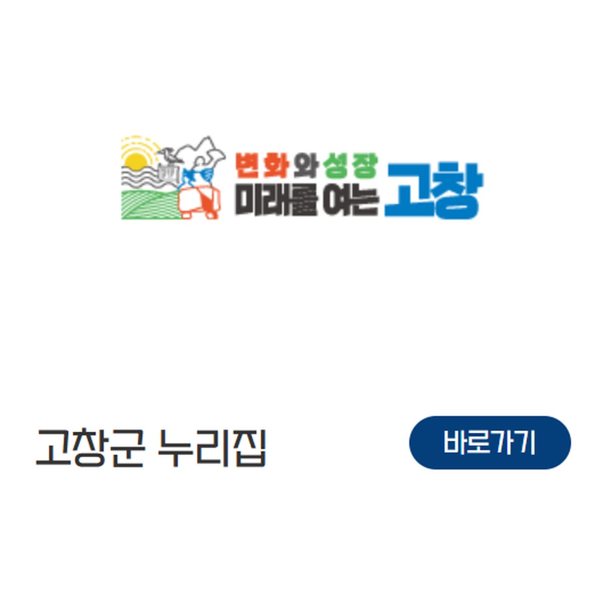 고창군 누리집 바로가기 버튼과 로고