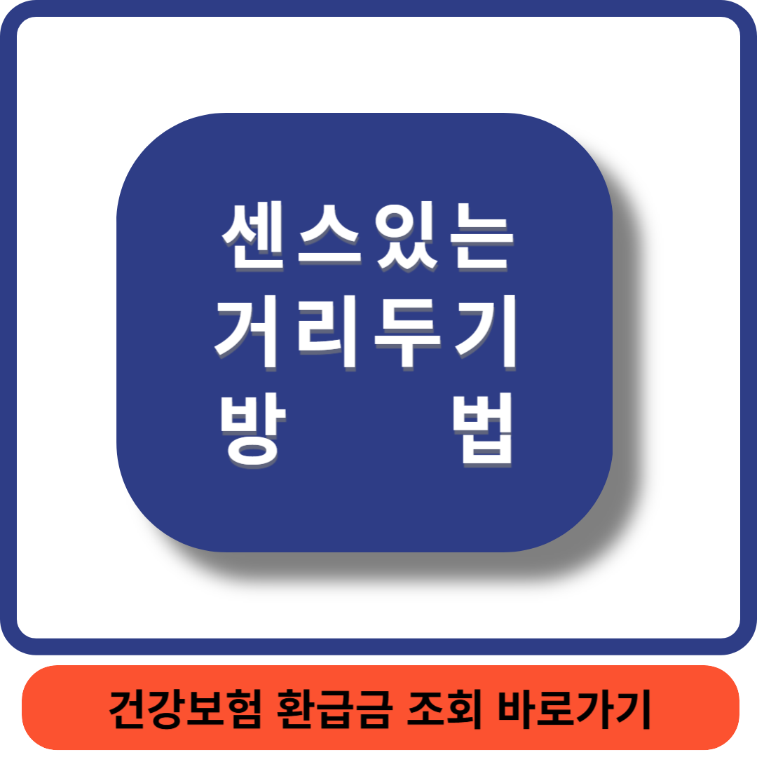 센스있는거리두기썸네일