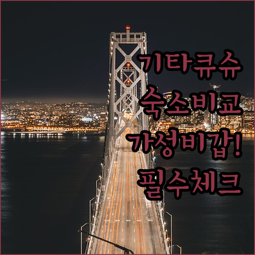 기타큐슈 시모노세키 호텔 위치별 특징..