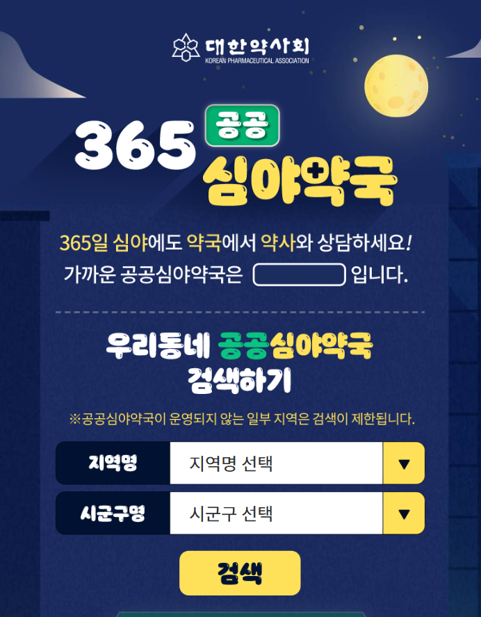 주말 약국 문 여는곳 찾는 방법