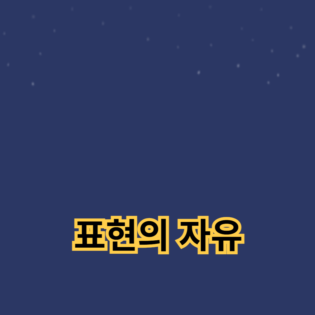 표현의 자유를 위한 필수 요소