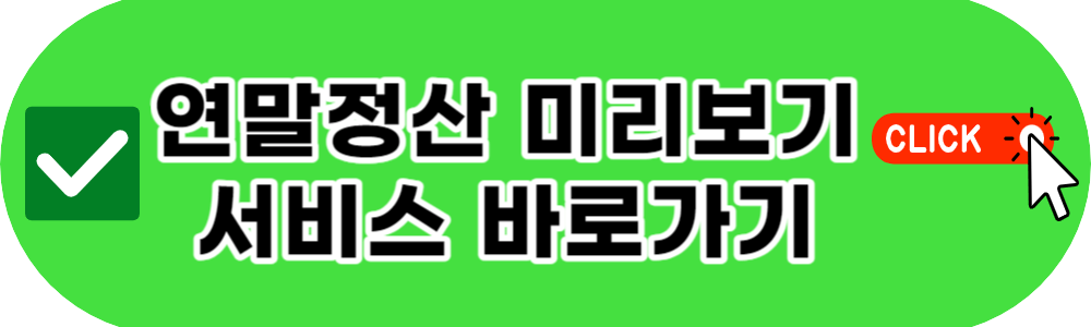 연말정산 미리보기 서비스 바로가기