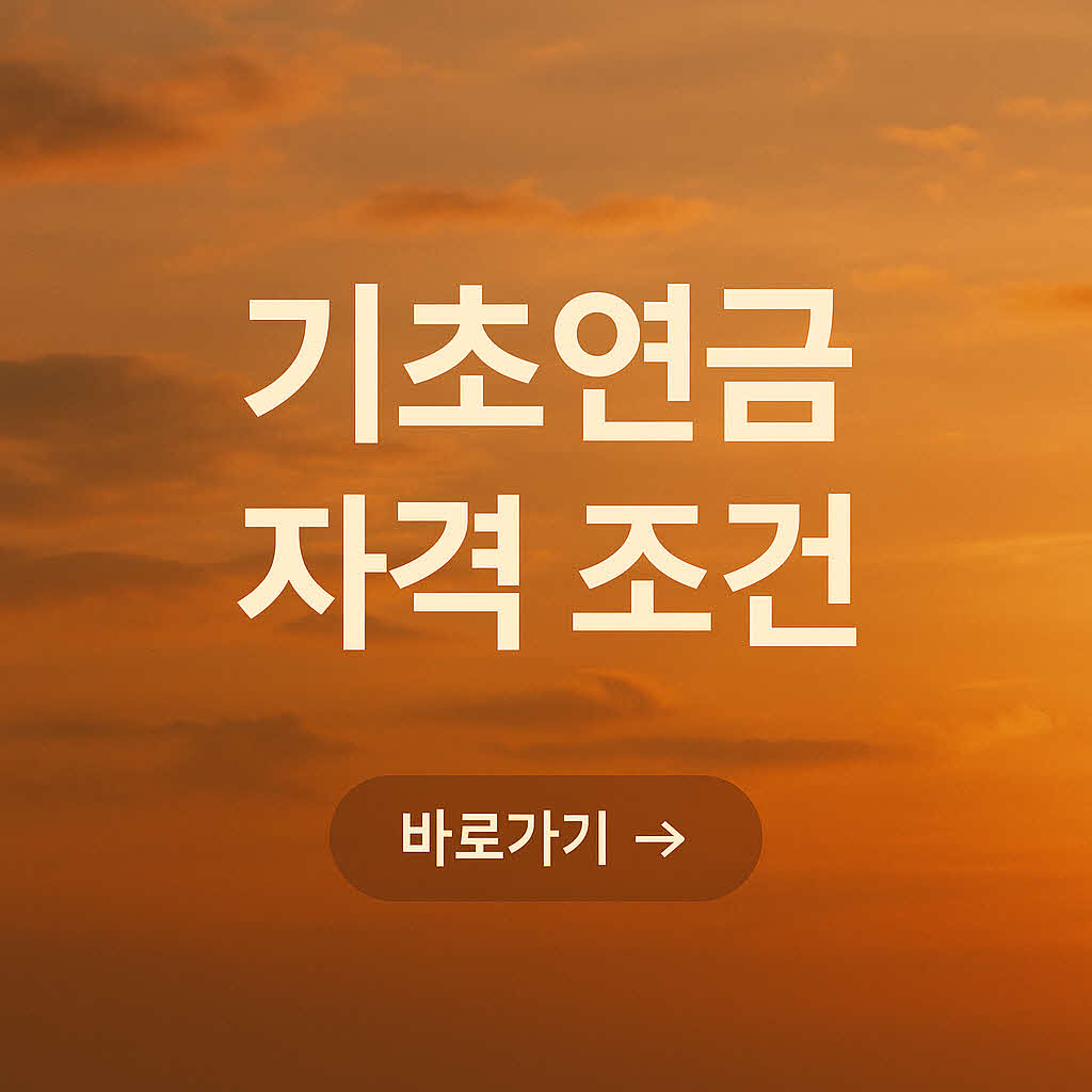기초연금 수급 자격 조건