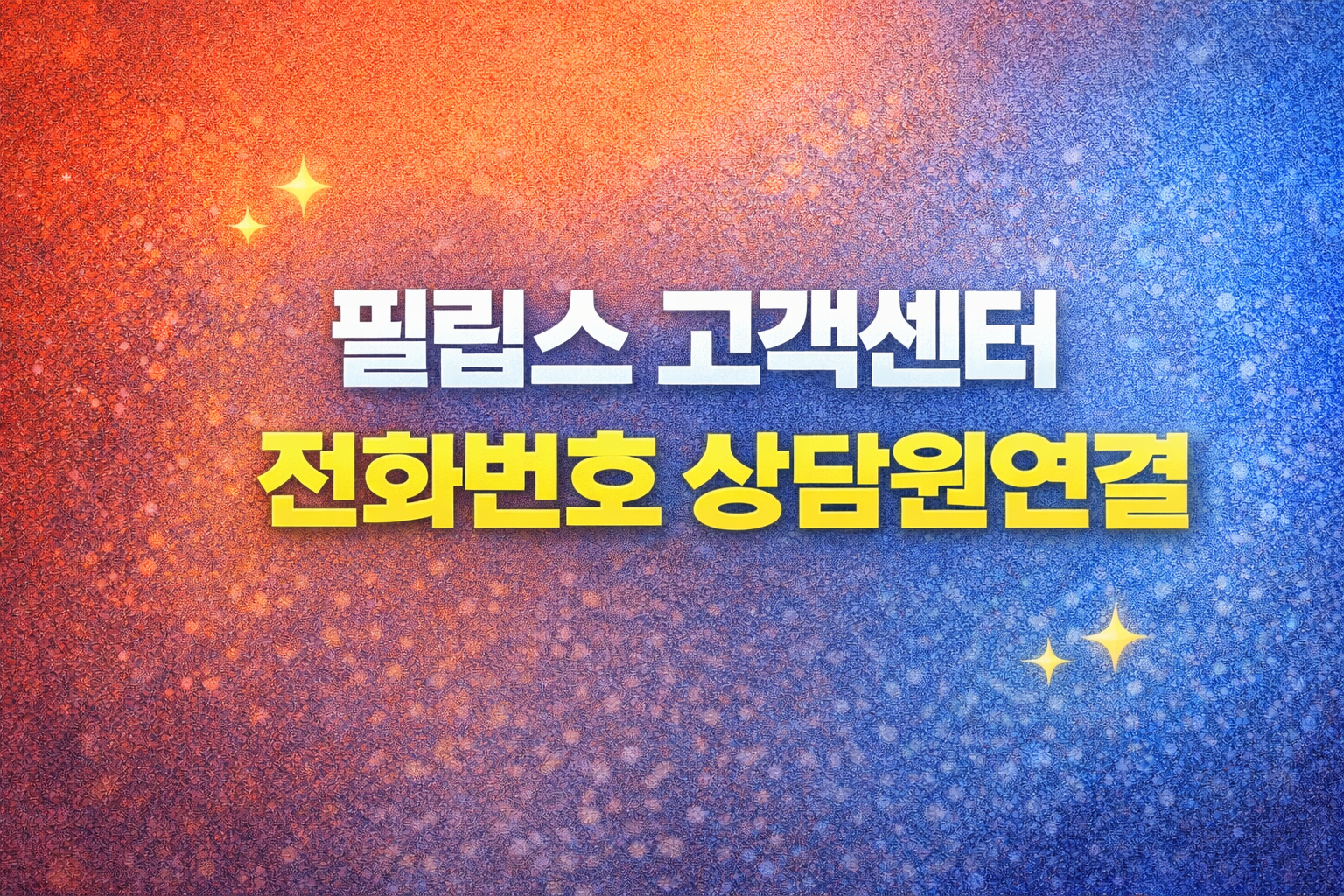 필립스 고객센터 전화번호 상담원연결