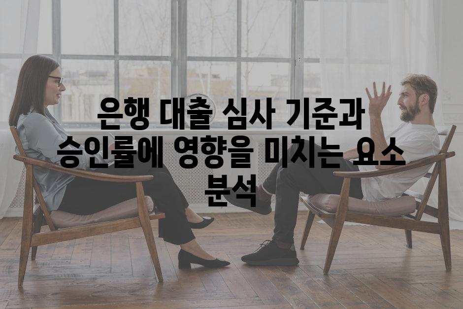 은행 대출 심사 기준과 승인률에 영향을 미치는 요소 분석
