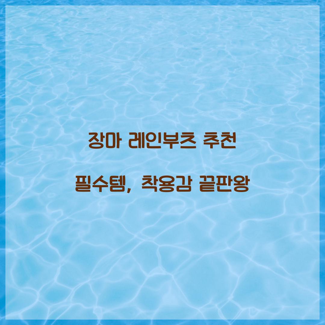 장마 레인부츠 추천