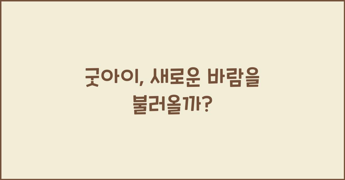 굿아이