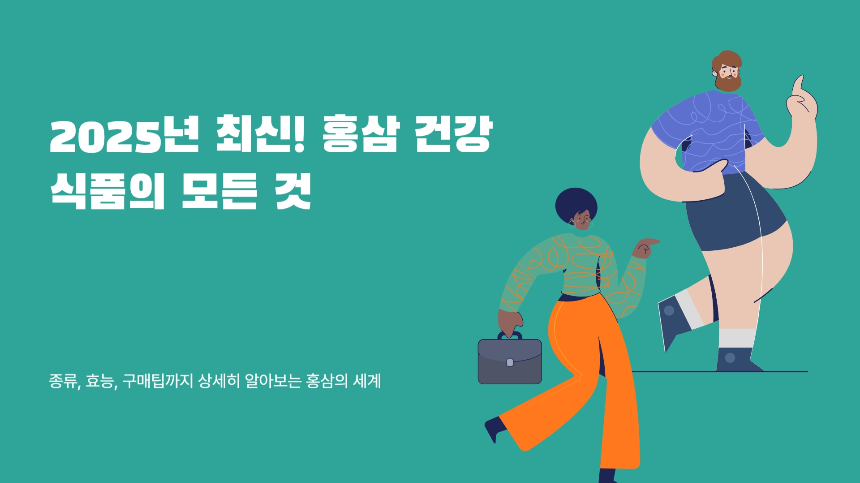 2025년 최신! 홍삼 건강식품의 모든 것 종류, 효능, 구매팁까지