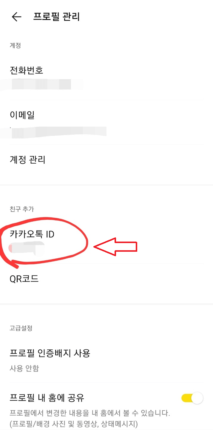 카카오톡-프로필-아이디-만들기