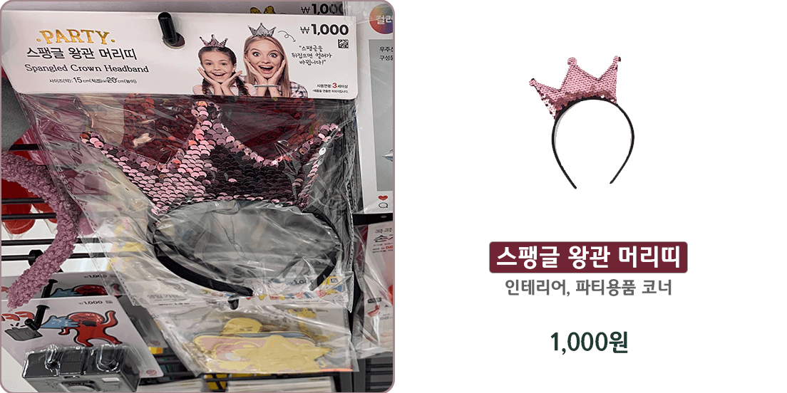 다이소 인테리어, 파티용품 코너에 있는 핑크빛 스팽글로 만들어진 왕관 머리띠