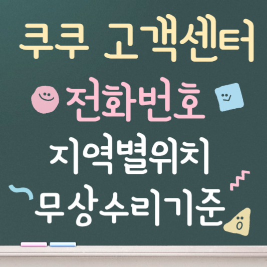 쿠쿠 고객센터 전화번호 ❘ 지역별 위치 찾기