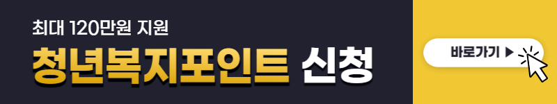 경기도 청년복지포인트 신청방법, 발표날짜