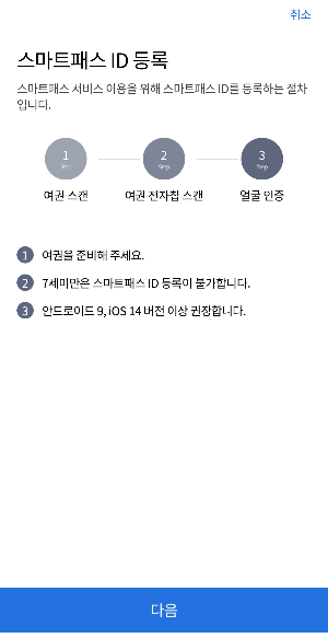 인천공항 스마트패스 