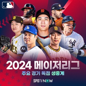 2024 메이저리그 중계 시청 방법