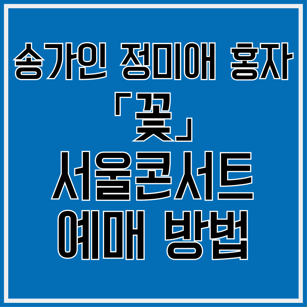 송가인 콘서트