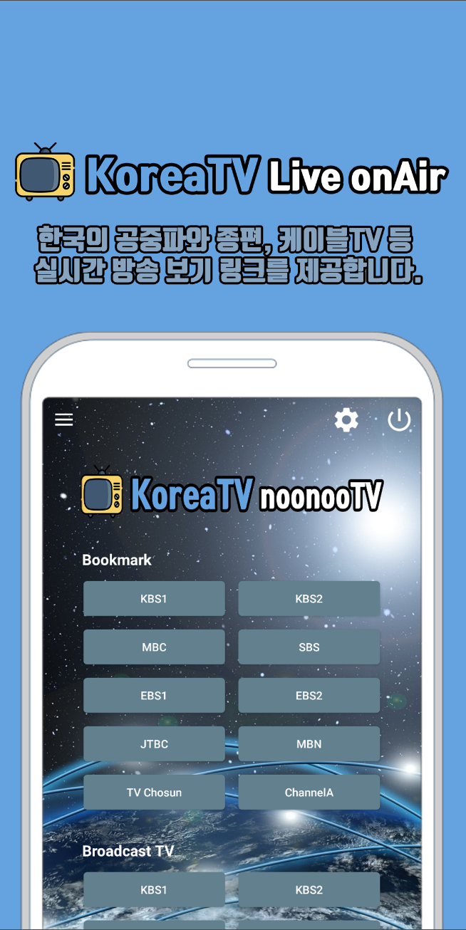 한국 실시간TV, 실시간 방송 보기, MBC, KBS, SBS, EBS, 공중파채널, 종합편성채널, JTBC, tvN