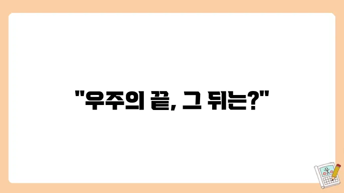 우주의 지평선 너머