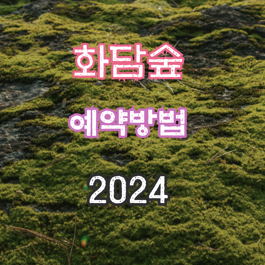 화담숲 예약방법