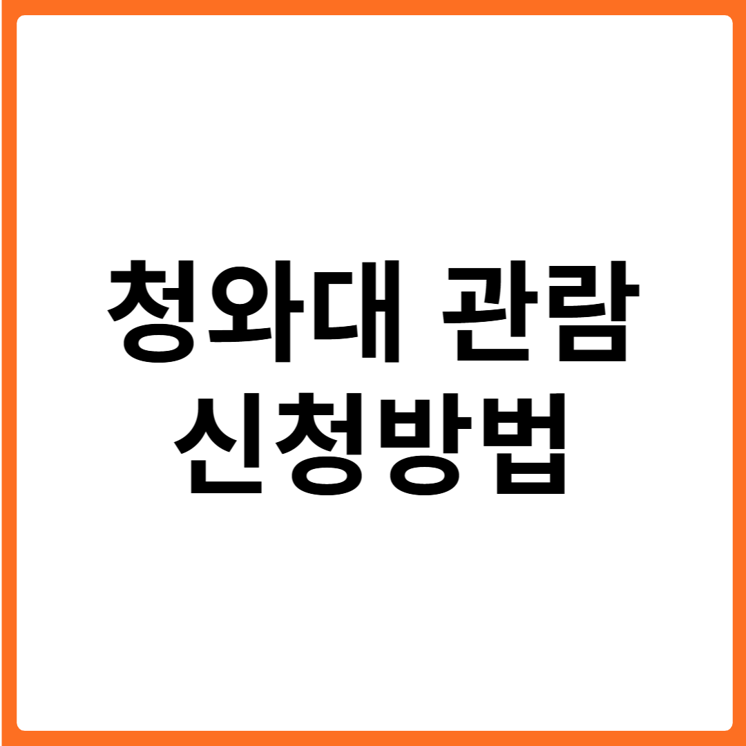 청와대 관람신청방법 주차장 예약하기 코스 총정리