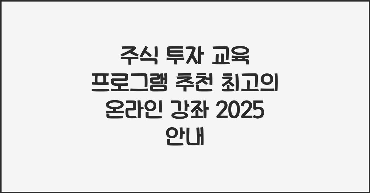 주식 투자 교육 프로그램 추천