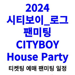 시티보이로그-팬미팅-티켓팅-예매-2024-일정