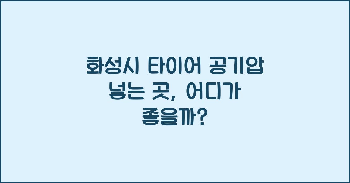 화성시 타이어 공기압 넣는 곳