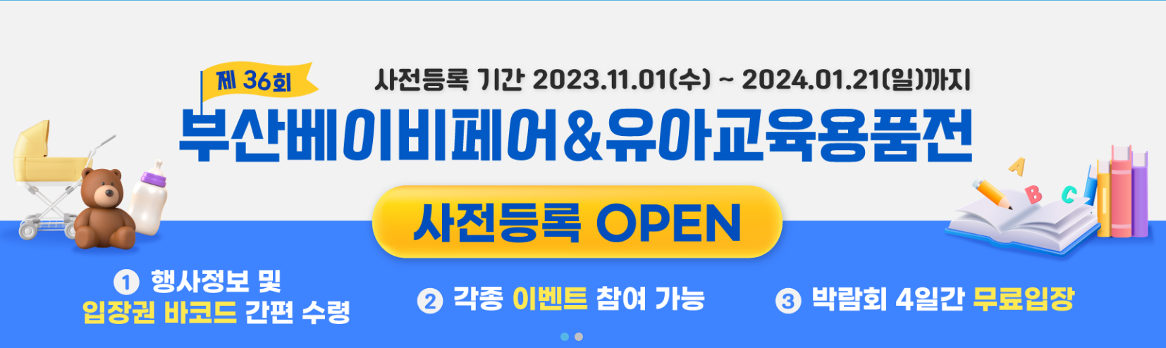 2024_부산베이비페어_유아교육용품전_상하반기_안내