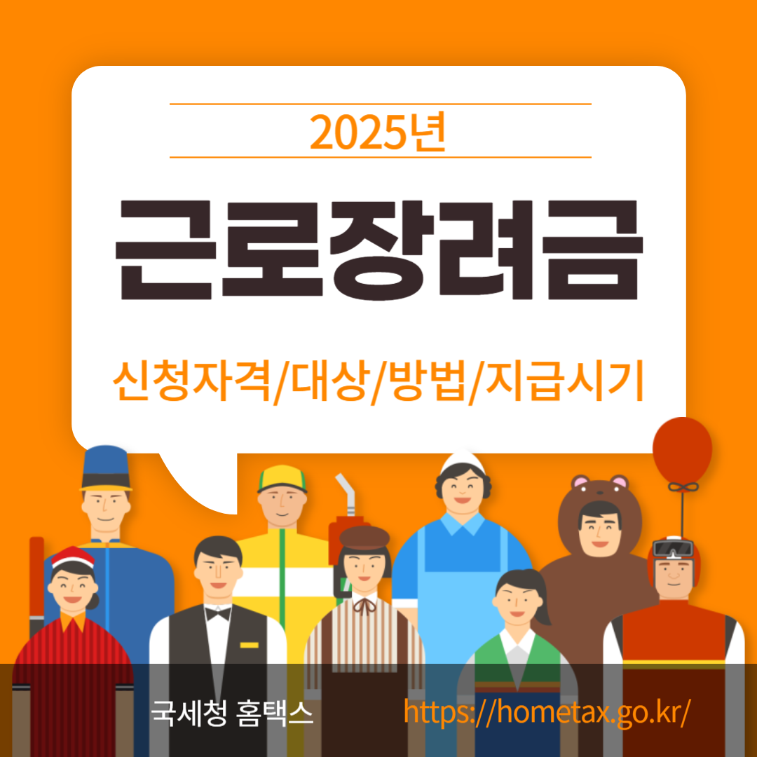 2025 근로장려금
