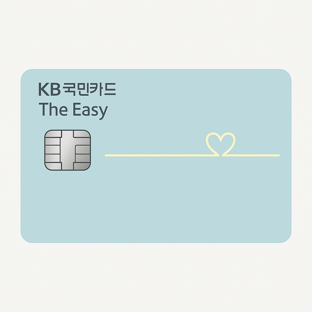 첫 신용카드 추천 - KB국민 The Easy카드