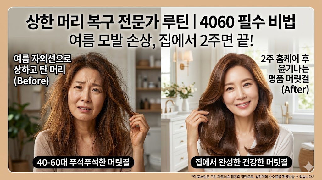 여름철 자외선으로 손상된 머릿결을 2주 홈케어 루틴으로 복구하는 방법을 설명하는 인포그래픽 블로그 썸네일입니다. 40~60대 여성을 타겟으로 하며, 헤어 전문가의 조언을 담고 있습니다.